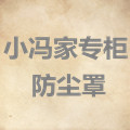 小冯家专柜防尘罩