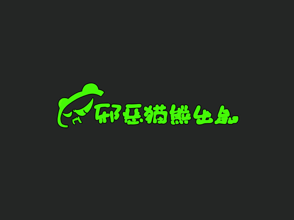 邪恶猫熊模型工作室