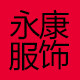 永康服饰