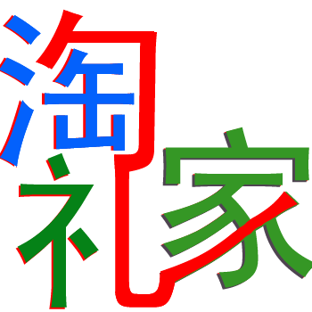 淘礼家