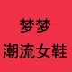 梦梦潮流女鞋