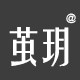 茧玥华服