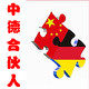 合伙人中德合伙人