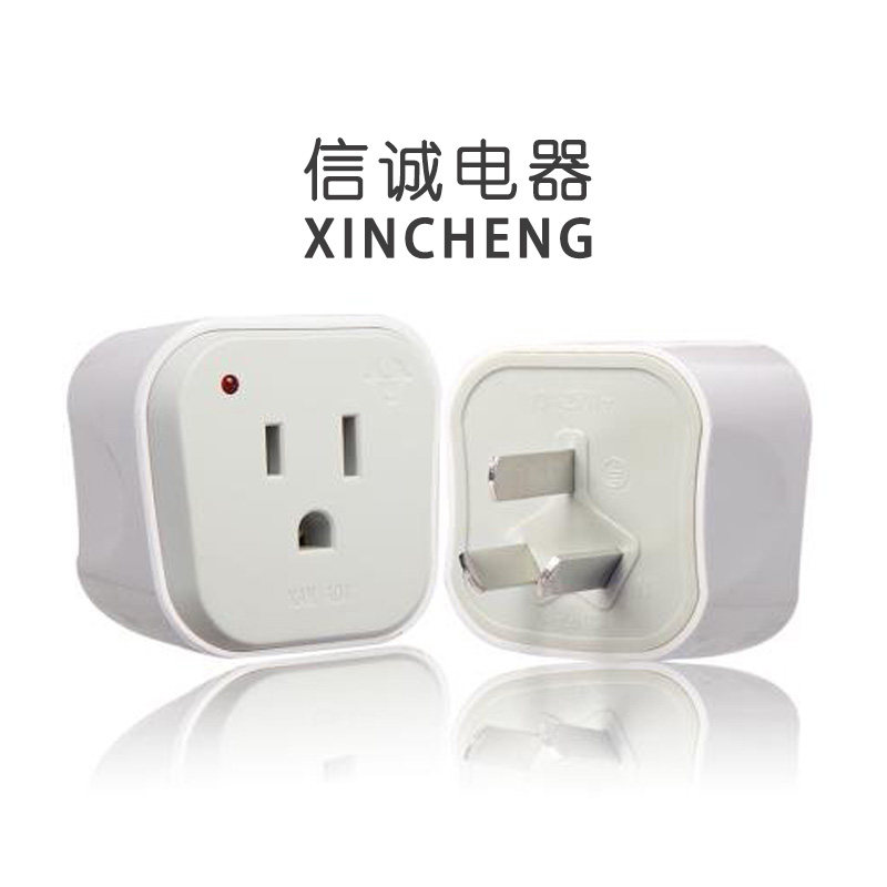 XINCHEN信诚转换插头