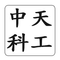 中天科工自营店