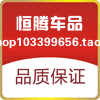 恒腾汽车用品