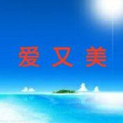 爱又美化妆品企业店