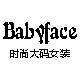 Babyface时尚大码女装