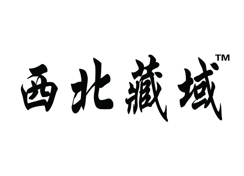 西北藏域 店铺LOGO