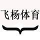飞杨体育