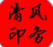 清风印务