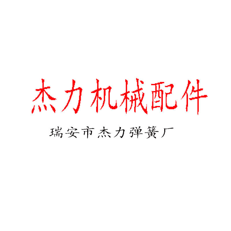 杰力机械配件