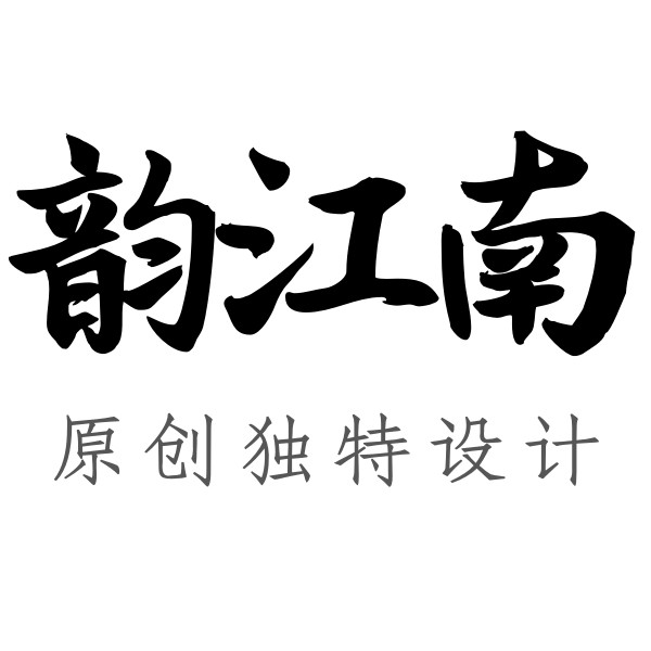 韵江南原创设计民族风