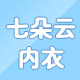 七朵云内衣