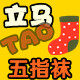 TAO五指袜立马TAO