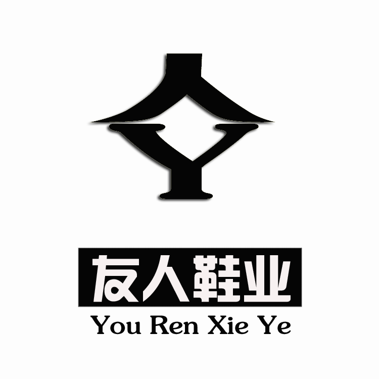 友人鞋业