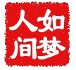 岁月如歌家居