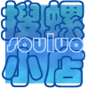 搜螺小店