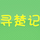 寻楚记