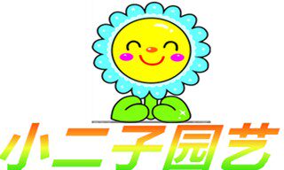 小二子园艺