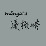 漫格塔mangata泳衣