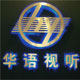 华语视听家庭影音设计中心