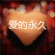 爱的永久 店铺LOGO
