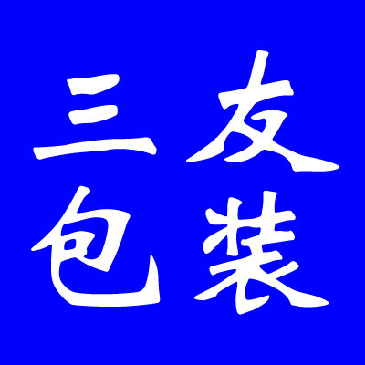 三友包装 工厂直销