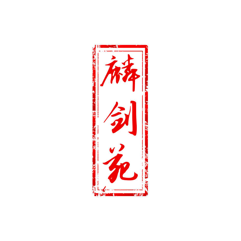 麟剑苑