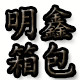明鑫箱包 店铺LOGO