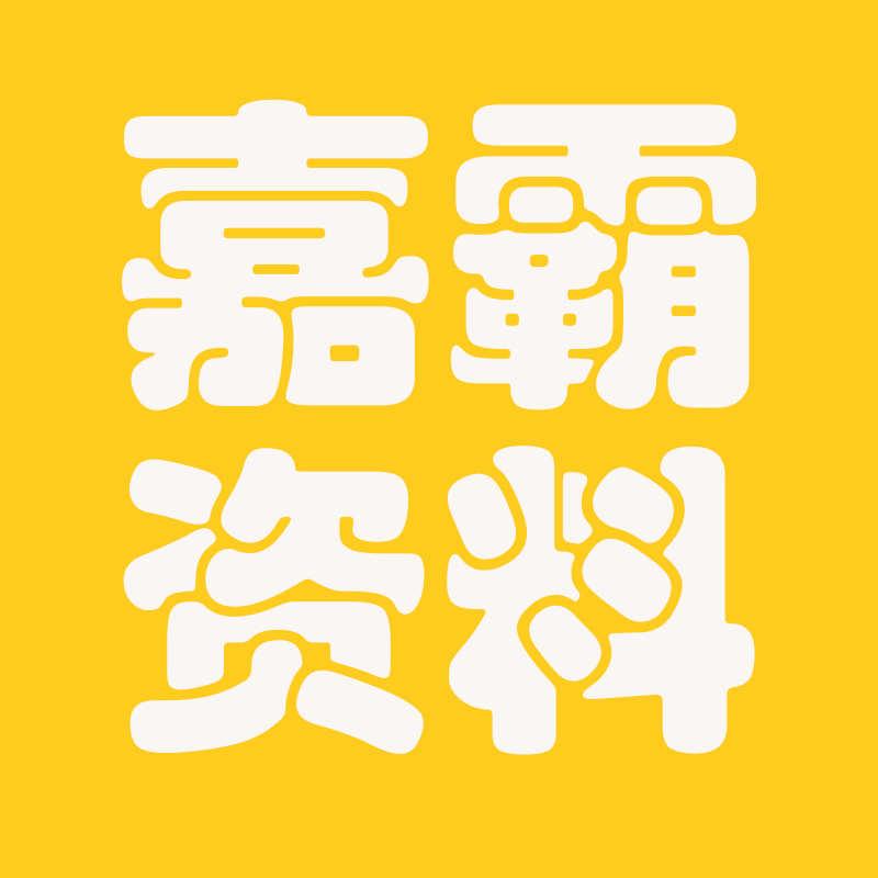 嘉霸资料库