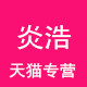 上海炎浩办公用品专营店