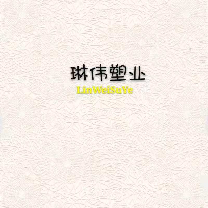 琳伟塑业