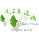 可爱玻璃小屋