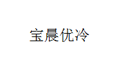 宝晨优冷保温箱logo