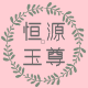 恒源玉尊旗舰店 店铺LOGO