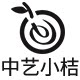 中艺小桔专卖店