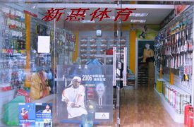 新惠体育