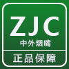 ZJC中外烟嘴