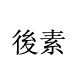 后素