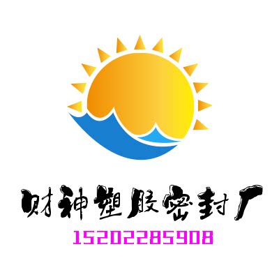 财神塑胶密封厂 店铺LOGO