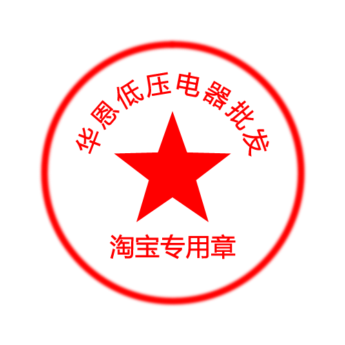 华恩低压电器批发