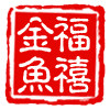 徐州福禧金鱼养殖合作社