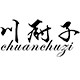 川厨子食品店