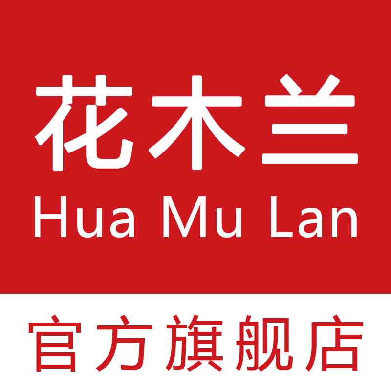 花木兰内衣店