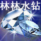 林林水钻 水钻工厂