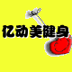 亿动美健身