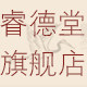 睿德堂旗舰店