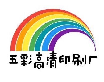 五彩高清印刷厂