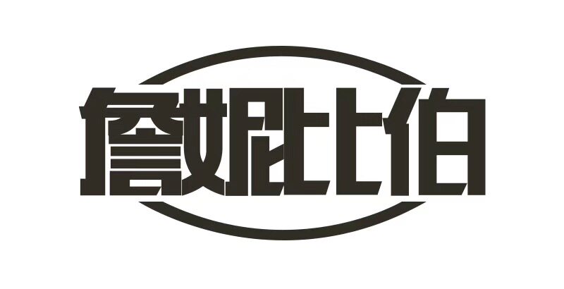 詹妮比伯家居